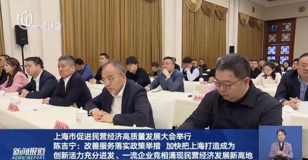 上海市促進(jìn)民營(yíng)經(jīng)濟(jì)高質(zhì)量發(fā)展大會(huì)隆重召開(kāi)，董事長(zhǎng)許紅磊應(yīng)邀參會(huì)